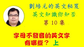 「英文知識你知否」第10集：字母不發音的英文字有哪些？ (上)