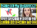 한류열풍에 가려진 한국의 진짜 모습 | 한국에 간 미국인의 소감 | 한국과 미국의 특징과 차이점 | 해외반응