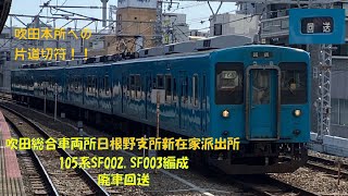 【吹田本所への片道切符】吹田総合車両所日根野支所新在家派出所105系廃車回送