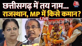 LIVE: Chhattisgarh को मिला नया CM | Vishnu Deo Sai New CM of Chhattisgarh | BJP | PM Modi | MP News