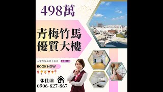 獨家-青梅竹馬優質大樓  498萬｜美2房｜景觀戶｜大陽台｜24小時物業管理｜近勝利商圈、全聯，採買超便利｜大同高中、崇蘭國小，十二年國教免接送