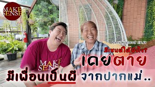 คุยกับคนมีเซนต์ EP.61 | กว่าจะเป็นอ.แจมมี่ | เคยตาย ชักต่อหน้า เป็นเพื่อนกับผี ฟังเรื่องนี้จากปากแม่