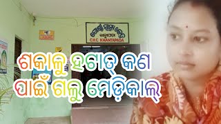 ଶକାଳୁ ହଟାତ୍ କଣ ପାଇଁ ଗଲୁ ମେଡ଼ିକାଲ୍@Dama-uma-life-styli #subscribe #vlog #views #odisha