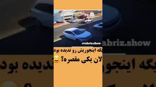 دیگه اینجوری شو ندیده بودم😂😂😂