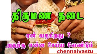 திருமண தடை ஏன் வருகிறது? | காலதாமத திருமணத்திற்கு காரணம் | Delay In Marriage  Horoscope chennaivastu