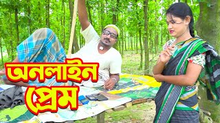 অনলাইন প্রেম | Online Prem | বাংলা কমেডি শর্ট ফিল্ম | Comedy Fun Video |  Bangla New Natok 2021