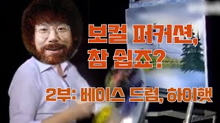 전 로스의 퍼커션 교실🥁 아카펠라 신기한 소리 꿀팁!! 보컬 퍼커션 2부: 베이스 드럼과 하이햇【아가리 CLASS】