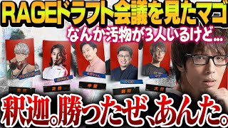 【スト6】RAGEのドラフト会議直後にメンバーを見て勝利を確信するマゴ【マゴ/ハイタニ/釈迦/こくじん/布団ちゃん/アルランディス/切り抜き】