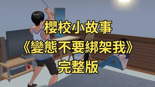 櫻校故事《變態不要綁架我》完整版｜懸疑故事｜情感故事｜沙雕故事｜@tmrcry_