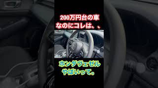 【車】200万円台のホンダヴェゼルなのにコレはちょっと... #shorts #subscribe #automobile #fyp #funny #honda #ヴェゼル