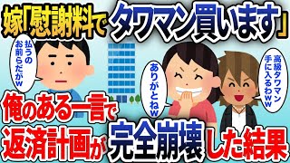 浮気嫁「もらう慰謝料で高級タワマン買って新しい彼と再出発するね！ありがとう！」二人は女が慰謝料をもらうと勘違いしていた！慰謝料を請求した結果、二人の夢の高級タワマン計画は狂い…ww【2chスカッと】