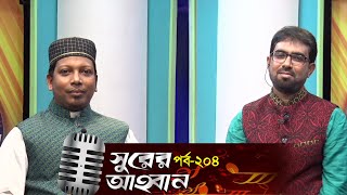 সুরের আহবান | Shurer Ahoban | Episode 204 | Abdullah Bin Fayez | Obydullah Tarek | Islamic Song