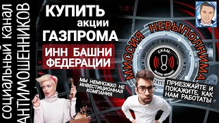 Гениальный ход. Мошенники шлют ИНН пресненской набережной /СКАМ