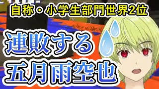 【スプラ】本気を見せるはずが負けまくる空也 【しちじはちじ/五月雨空也】スプラトゥーン3［切り抜き］