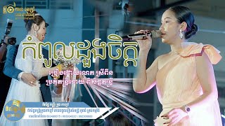 កំពូលដួងចិត្ត | អ៊ុង ស្រីពីន | ពិសិដ្ឋ តន្ត្រី ក្រុងតាខ្មៅ | Orkes Song 2024