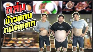 หม่อมอึ้ง!! เกิดมาพึ่งเคยเห็นโป้งปั้นกินยับข้าวเเกงถนัดเเดกคนละ5kg++