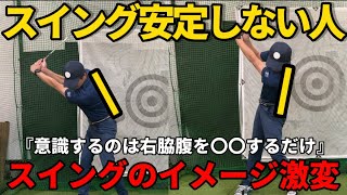 【ギッコンバッタンスイングの方必見】意識を１つ変えるだけでスイングイメージがガラッと変わります！