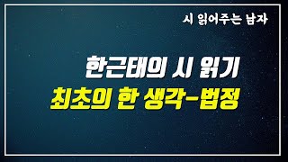 최초의 한 생각 (법정)