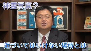 【岡田斗司夫】神様が写っていた？心霊写真から分かる聖なる場所とは