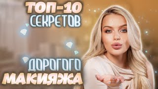 ТОП-10 приёмов в макияже, чтобы выглядеть ДОРОГО 😍 САМЫЕ ПОЛЕЗНЫЕ СОВЕТЫ для РОСКОШНОГО образа