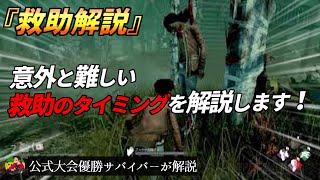 『救助解説』救助すべきタイミングについて解説します！【らすたまお切り抜き】