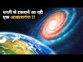 शुरू हो गयी Andromeda और MilkyWay Galaxy की टक्कर | MilkyWay and Andromeda Galaxy Collision Hindi