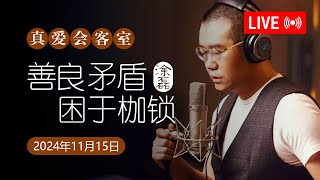 真爱会客室 2024-11-15 善良矛盾，困于枷锁