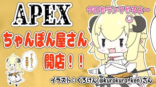 【APEX】珍しい時間帯にちゃんぽん屋さん開店！【角巻わため/ホロライブ４期生】