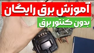 آموزش برق امامی یا برق رایگان|چطوری برق رایگان بگیریم؟ |غلامنیا|برقکاری |برق دزدی|کنتور برق#غلامنیا