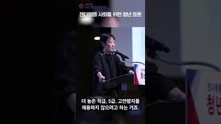 [국민통합위원회] 「청년젠더 공감 특별위원회」 젠더평등 사회를 위한 청년토론회 개최 #shorts