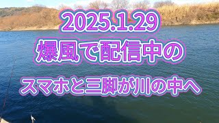 2025.1.29携帯が冷たい宇治川に落ちました！宇治川ブラックバス釣り！