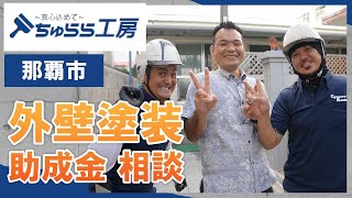 那覇市で外壁塗装の助成金の相談はちゅらら工房へ