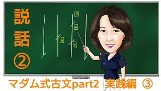 マダム式古文part２　実践編説話⓶　「宇治拾遺物語・これも今は昔、筑紫の人商ひしに新羅に渡りける」