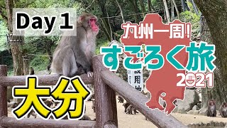 【九州一周すごろく旅Day1】大分市の高崎山自然動物園でお猿ざんまい！美味しんぼでも紹介された吉野鶏めしと大分の旬を堪能♪【検証はまちゃんねる】