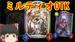 【シャドバ】ミルティオOTKネクロを改造しました！【ゆっくり実況】【シャドウバース】