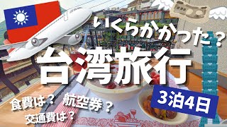 【台湾旅行】3泊4日ひとり旅！全部でいくらかかった？航空券、交通費、食費などを紹介！！