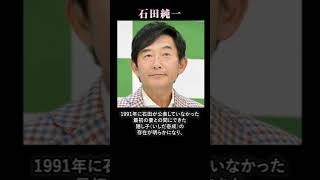 石田純一について