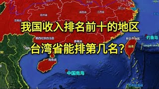 我国人均收入最高的10个地区，台湾省的名次很意外！都发展的很好【环球地图】