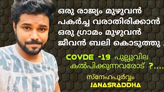 പകർച്ചവ്യാധി പടരാതിരിക്കാൻ ഒരു ഗ്രാമം മുഴുവൻ ജീവൻ ബലി കൊടുത്ത സംഭവം