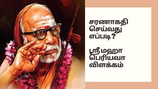 சரணாகதி செய்வது எப்படி? | மஹா பெரியவா விளக்கம் | Maha Periyava Thoughts | தமிழில் ஆன்மிக சிந்தனைகள்