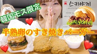 モスバーガー新メニューのすき焼きバーガー