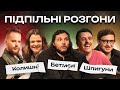 ПІДПІЛЬНІ РОЗГОНИ #32 – ШАТАЙЛО, ЗАГАЙКЕВИЧ, КОЛОМІЄЦЬ, ЧУБАХА, СТЕНЮК І Підпільний Стендап