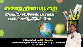 చదువు ప్రాముఖ్యతపై టీచర్ శ్రీనివాసులు రాసిన అద్భుతమైన పాట | Teacher Srinivasulu | @SrinuPoet