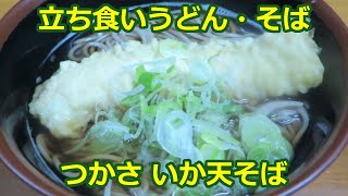 【立ち食いそば・うどん】つかさ いか天そば 南武線 平間駅