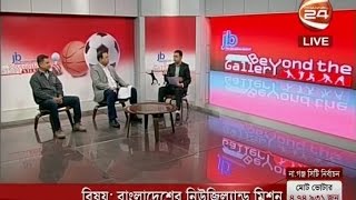 Beyond the Gallery - বাংলাদেশের নিউজিল্যান্ড মিশন - 22-12-2016 - CHANNEL 24 YOUTUBE