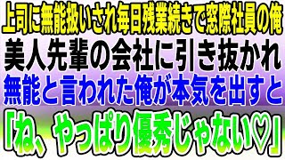 【感動する話】上席に無能扱いされ日々残業続き窓際社員の俺。美人先輩の会社にスカウトされ「ね、やっぱり優秀じゃない♡」→能無しと言われた俺が本気を出すと、元上司の無能さが露わに…