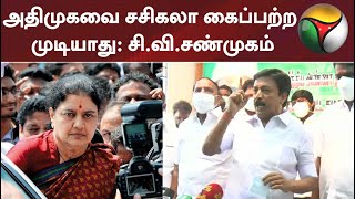 கருவாடு மீனாகாது, அப்படியே ஆனாலும் அதிமுகவை சசிகலா கைப்பற்ற முடியாது - சி.வி.சண்முகம்