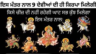 ਇਸ ਮੰਤਰ ਨਾਲ 9 ਦੇਵੀਆਂ ਦੀ ਹੀ ਕਿਰਪਾ ਮਿਲੇਗੀ।Mata Ka Mantar/ Durga Mata Ka Mantar#mata #mantra