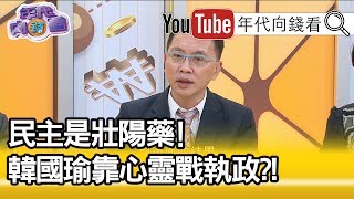 精華片段》董立文：韓國瑜市長承認親中...【年代向錢看】