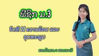 ຟີຊິກ ມ.3 ບົດທີ 22 ຄວາມຮ້ອນ ແລະ ອຸນຫະພູມ || ສອນໂດຍອ.ຈ ສອນມະນີ